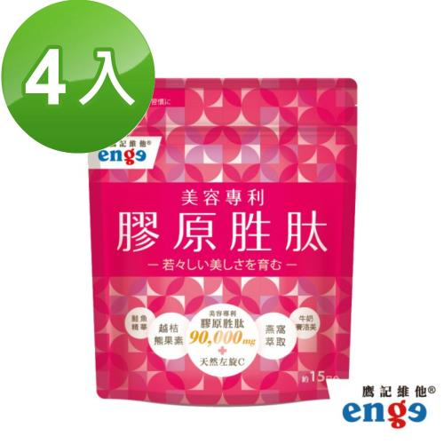 鷹記維他enge 90000毫克膠原胜肽 4包 膠原蛋白粉 Etmall東森購物網