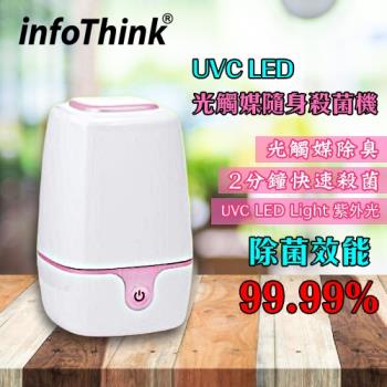 除菌下殺↘InfoThink iUVC-99 無加高器 UVC LED 光觸媒隨身殺菌機