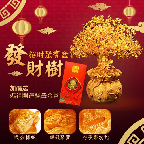 紫南宮過爐加持招財發財樹聚寶盆(可做存錢筒) 贈 媽祖廟過爐開運錢母金幣x3