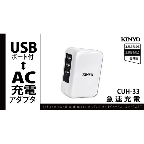 KINYO AC插頭USB供電器CUH-33