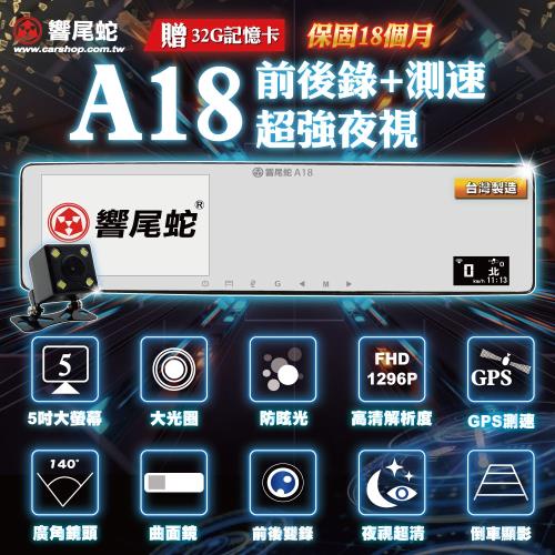 響尾蛇 A18 1296P+GPS測速+5吋大螢幕 前後雙錄 台灣製造 行車紀錄器+測速器(贈32G記憶卡+保固18個月)