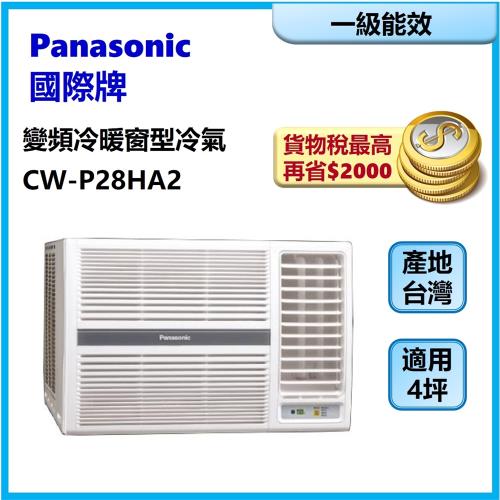 Panasonic國際牌 一級能效  4坪變頻冷暖窗型冷氣CW-P28HA2