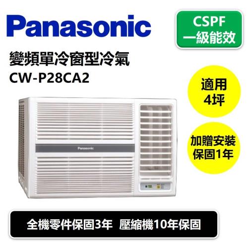 Panasonic國際牌 一級能效  4坪變頻單冷窗型冷氣CW-P28CA2
