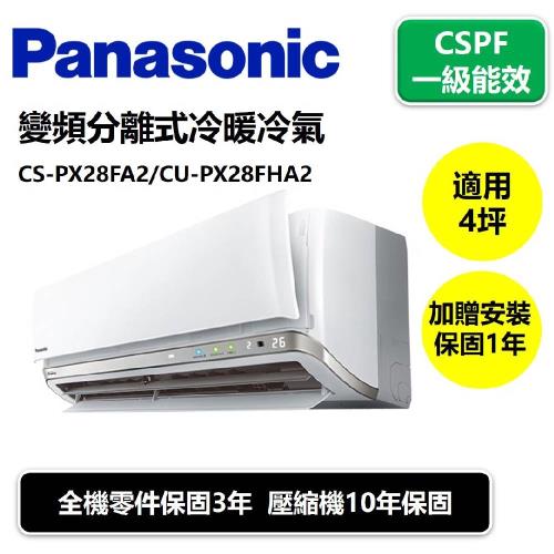 Panasonic國際牌 一級能效 4坪變頻分離式冷暖冷氣CS-PX28FA2/CU-PX28FHA2
