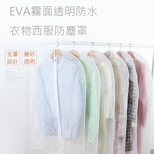 E.City  EVA霧面透明防水衣物西服防塵罩(2入)