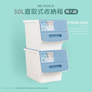 dayneeds 30L 普羅旺可自由堆疊直取式收納箱-兩入