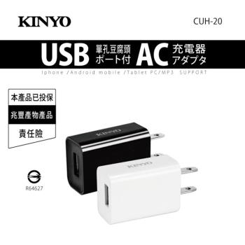 KINYO AC插頭USB供電器CUH-20