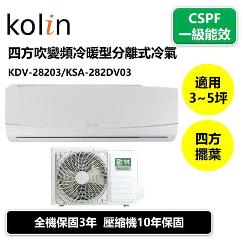Kolin歌林 3-5坪四方吹變頻冷暖型分離式冷氣KDV-28203/KSA-282DV03