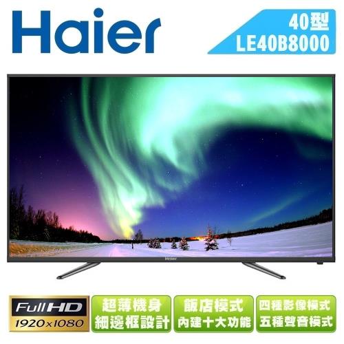 Haier海爾 40吋Full HD LED液晶顯示器+視訊盒LE40B8000/40B8000不含安裝送Ardi自行車無線搖控器(市價699)