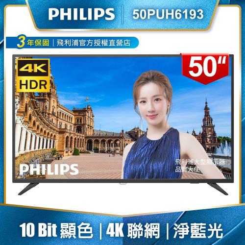 PHILIPS飛利浦 50吋4K HDR聯網液晶顯示器+視訊盒50PUH6193