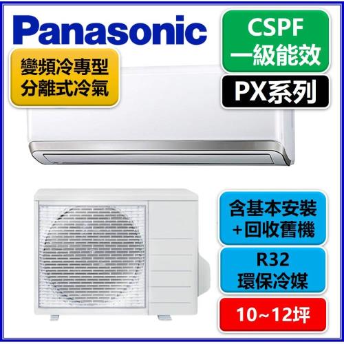 回函送現金★Panasonic國際牌 一級能效 PX系列10-12坪變頻冷專型分離式冷氣CS-PX71FA2/CU-PX71FCA2