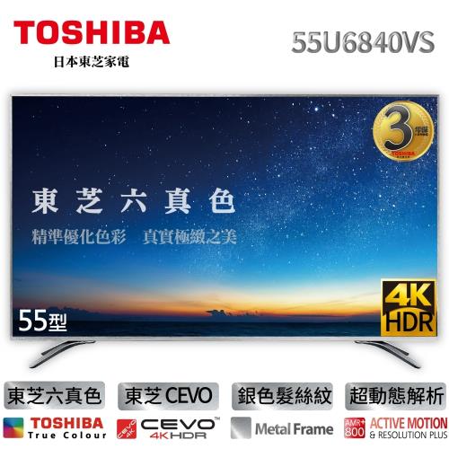 TOSHIBA東芝六真色升級三年保 55型4K HDR智慧聯網LED液晶顯示器(55U6840VS)-送基本安裝