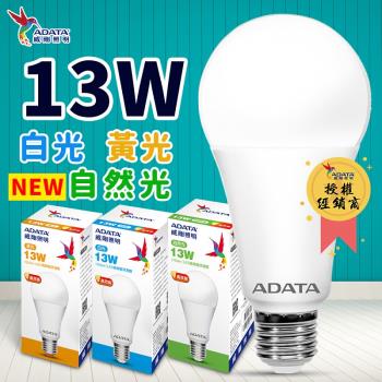 【ADATA威剛】最新款 第三代 13W LED燈泡 (6入白黃自然任選)
