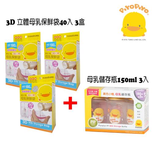 黃色小鴨 Piyo Piyo -3D立體母乳保鮮袋（180ml）40pcs *3+PP母乳儲存瓶140ml（3入）