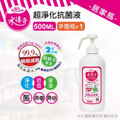 【水傳奇】超淨化抗菌液 500ML 手壓瓶~次氯酸水