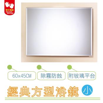 【雙手萬能】經典防霧方型浴鏡 60x45CM(附玻璃平台)