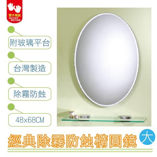 【雙手萬能】經典防霧橢圓浴鏡 48x68CM(附玻璃平台)