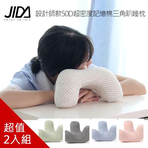 韓版 設計師款50D超密度記憶棉三角趴睡枕(2入組)