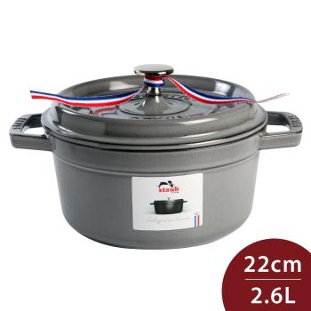 Staub 圓形琺瑯鑄鐵鍋 22cm 2.6L 石墨灰 法國製