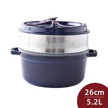 Staub 圓形琺瑯鑄鐵鍋(含蒸籠) 26cm 5.2L 深藍色 法國製