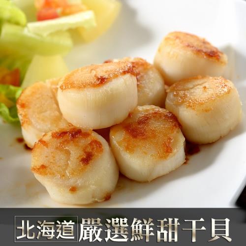 愛上新鮮 北海道嚴選鮮甜干貝 (180g±10%包/6顆裝)
