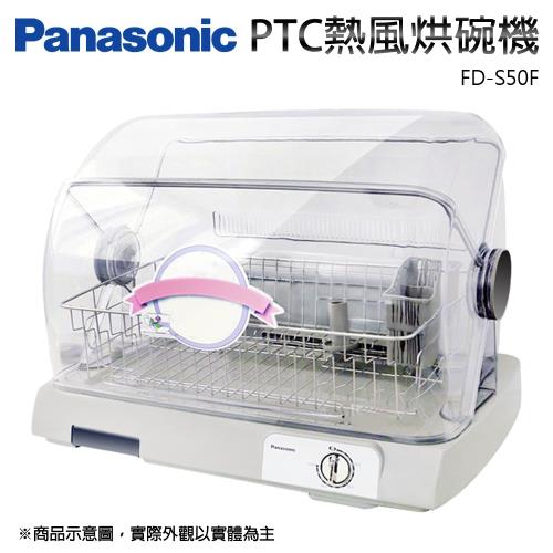 Panasonic 國際牌 PTC熱風烘碗機FD-S50F