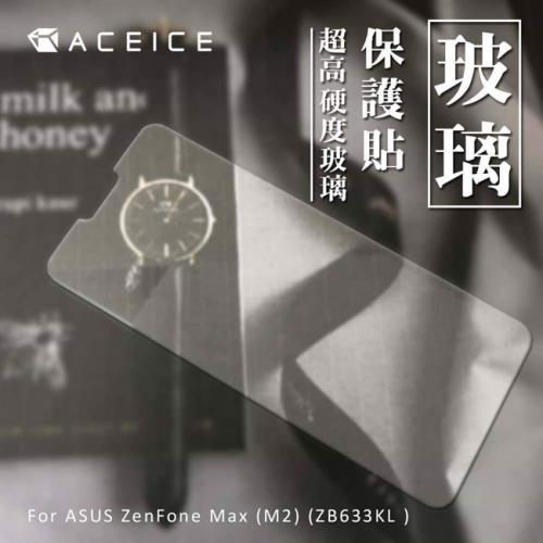 ACEICE  ASUS ZenFone Max M2 ZB633KL  ( X01AD )  6.3吋    透明玻璃( 非滿版) 保護貼