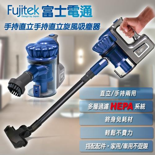 [結帳驚喜價]Fujitek富士電通手持直立旋風吸塵器(藍色)FT-VC302 (庫)