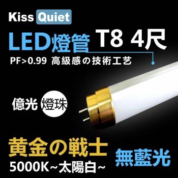 《Kiss Quiet》 黄金戰士(護眼白5000K、白光6000K)-億光燈珠CNS認證 4尺/4呎T8 LED燈管-4入