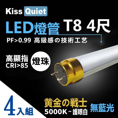《Kiss Quiet》 4入組-黄金戰士(護眼白5000K)-高顯指燈珠 CNS認證 4尺/4呎T8 LED燈管