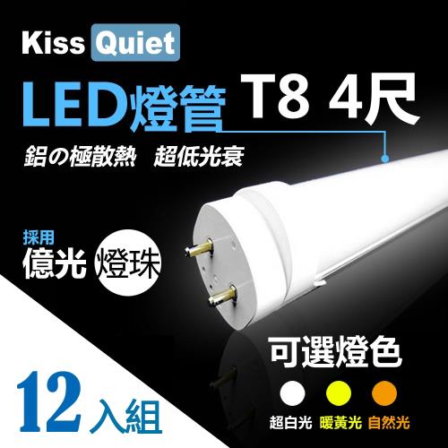 《Kiss Quiet》 億光燈珠(白光/黄光/自然光)CNS認證T8 4尺 LED燈管/全電壓/PF0.95-12入