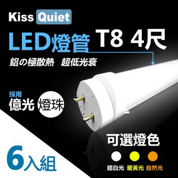 《Kiss Quiet》 億光燈珠(白光/黄光/自然光)CNS認證T8 4尺 LED燈管/全電壓/PF0.95-6入