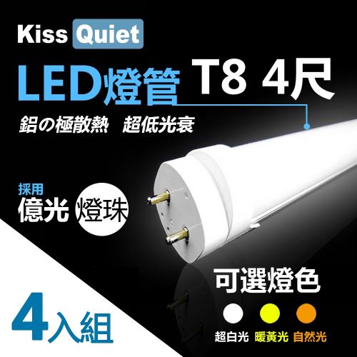 《Kiss Quiet》 億光燈珠(白光/黄光/自然光)CNS認證T8 4尺 LED燈管/全電壓/PF0.95-4入