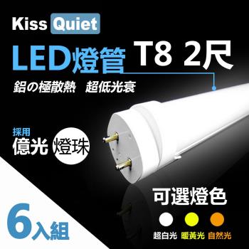 《Kiss Quiest》 億光燈珠CNS認證(白光/黄光/自然光)T8 12W亮度 2尺/2呎 LED燈管-6入