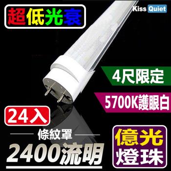 《Kiss Quiet》 億光燈珠-2400流明(白光限定)條紋燈罩T8 22功耗 LED燈管-24入