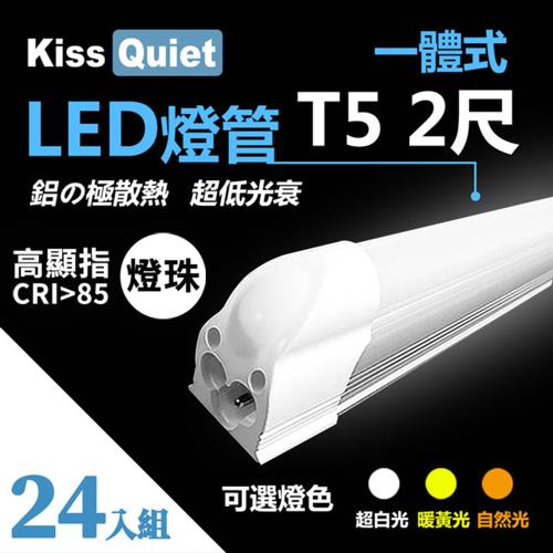 《Kiss Quiet》24入組-高顯指燈珠-CNS T5 2尺(白光/黄光/自然光)一體式LED燈管層板燈