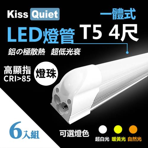 《Kiss Quiet》 6入組-高顯指燈珠-CNS 4尺 T5(白光/黄光/自然光)一體式LED燈管 層板燈