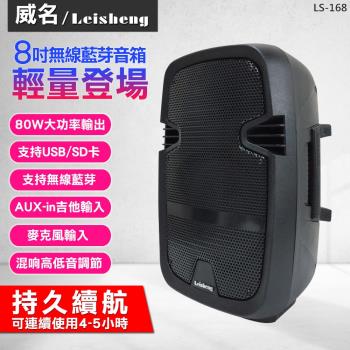 威名Leisheng LS-168 8吋便攜型藍芽音箱，輕巧攜帶的多媒體無線喇叭，支援藍芽連線，適合戶外或室內使用。黑色系設計時尚耐看，提供清晰音質與強勁低音，充電方便，放音時間長達數小時。Leisheng品牌品質保證，中國製造，BSMI及NCC認證安全可靠。無論音樂播放或會議分享，都是理想的攜帶型喇叭選擇，提升您的音訊體驗！