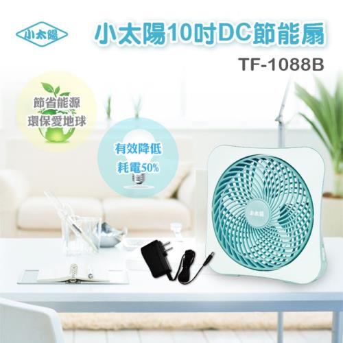 (買一送一)小太陽10吋DC節能扇TF-1088(藍)