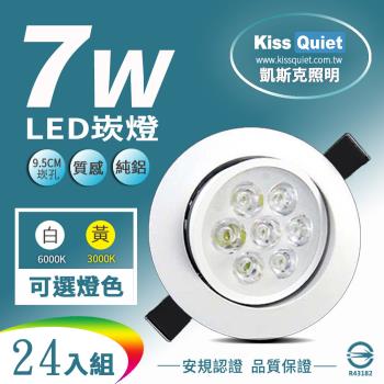 《Kiss Quiet》 (白光/黄光)9W亮度LED小投射燈 7W功耗700流明95mm開孔(可調角度)-24入