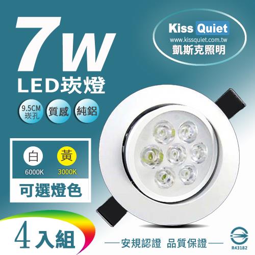 《Kiss Quiet》 (白光/黄光)9W亮度LED小投射燈 7W功耗700流明95mm開孔(可調角度)-4入