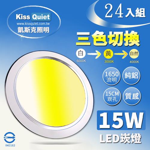 《Kiss Quiet》 高級感-昇級15W可切/三色崁燈/LED嵌燈15公分崁孔/全電壓含變壓器-24入