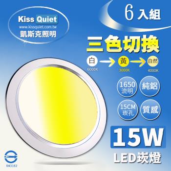 《Kiss Quiet》 高級感-昇級15W可切/三色崁燈/LED嵌燈15公分崁孔/全電壓含變壓器-6入
