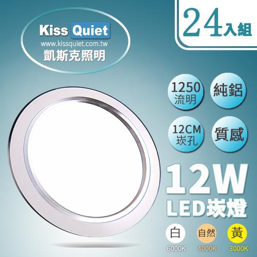 《Kiss Quiet》 高質感-白光/自然光/黄光15W亮度12W功耗 LED崁燈 12公分崁孔含變壓器-24入
