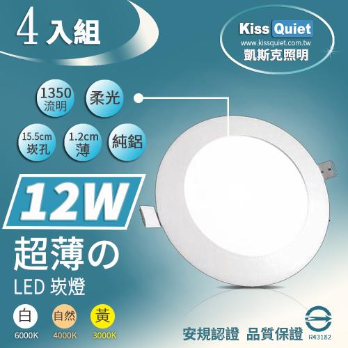 《Kiss Quiet》 (安規)超薄LED崁燈(白光/黄光/自然光),開孔15.5cm全電壓含變壓器 -4 入