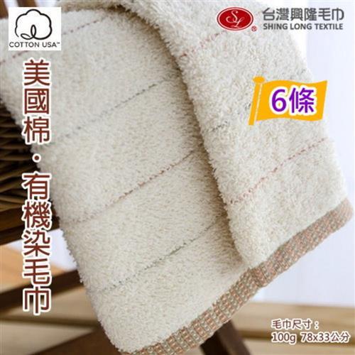 台灣興隆毛巾製 美國棉 有機染毛巾 (6條裝 小資組) 無染毛巾