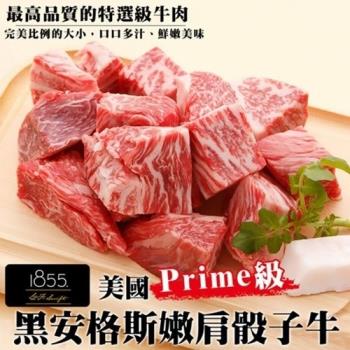 買10送10 海肉管家-美國1855黑安格斯Prime級嫩肩骰子(共20包/每包150g±10%)