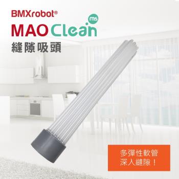 日本Bmxmao MAO Clean吸塵器用 縫隙吸頭 RV-2001-B11