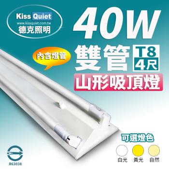《Kiss Quiet》山形吸頂燈T8 4尺/4呎(含燈管),MR16,LED燈泡,崁燈,投射燈,T8,T5,東亞,輕鋼架-1入