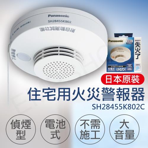 國際牌Panasonic 住宅用火災警報器(偵煙型) SH28455K802C